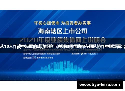 从10人作战中汲取的成功经验与法则如何帮助你在团队协作中脱颖而出