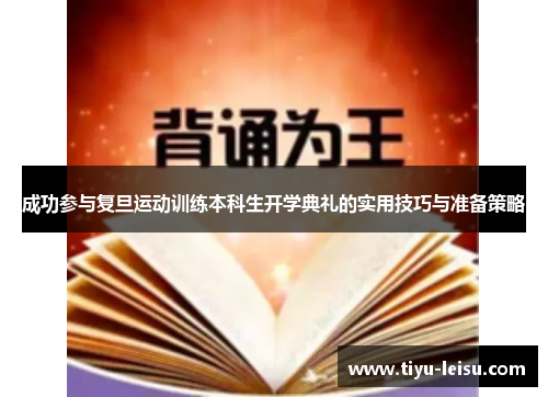 成功参与复旦运动训练本科生开学典礼的实用技巧与准备策略