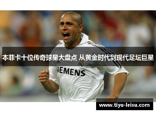本菲卡十位传奇球星大盘点 从黄金时代到现代足坛巨星