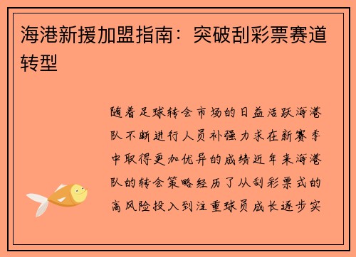 海港新援加盟指南：突破刮彩票赛道转型